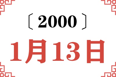 2000年1月13日老黄历查询 2000年1月13日老黄历查询