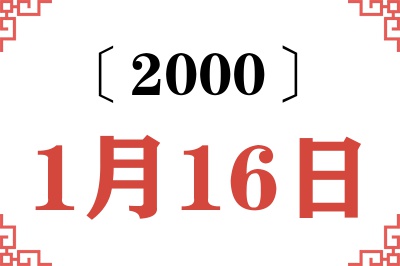 2000年1月16日老黄历查询 2000年1月16日老黄历查询