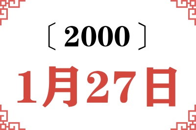 2000年1月27日老黄历查询 2000年1月27日老黄历查询