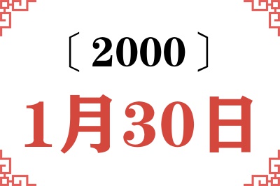 2000年1月30日老黄历查询 2000年1月30日老黄历查询