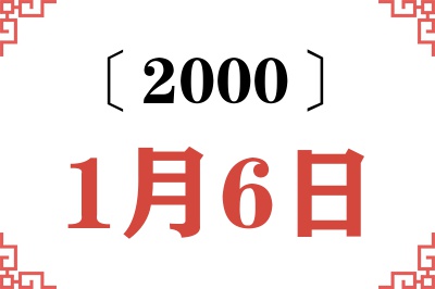 2000年1月6日老黄历查询 2000年1月6日老黄历查询