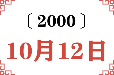 2000年10月12日老黄历查询 2000年10月12日老黄历查询