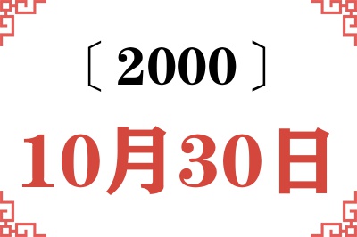 2000年10月30日老黄历查询 2000年10月30日老黄历查询