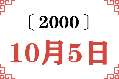 2000年10月5日老黄历查询 2000年10月5日老黄历查询