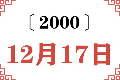 2000年12月17日老黄历查询 2000年12月17日老黄历查询