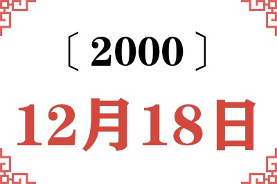 2000年12月18日老黄历查询 2000年12月18日老黄历查询