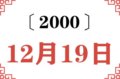 2000年12月19日老黄历查询 2000年12月19日老黄历查询
