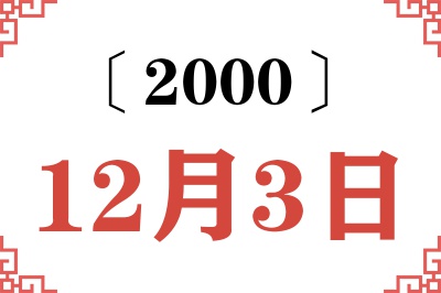 2000年12月3日老黄历查询 2000年12月3日老黄历查询