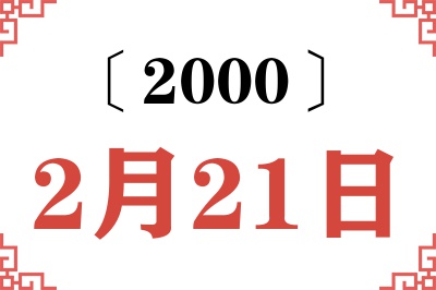 2000年2月21日老黄历查询 2000年2月21日老黄历查询