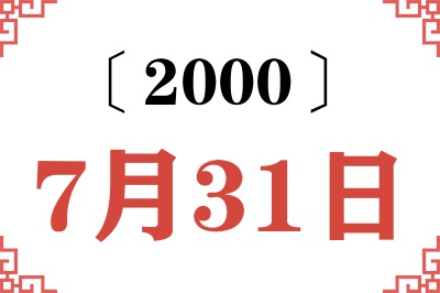 2000年7月31日老黄历查询 2000年7月31日老黄历查询