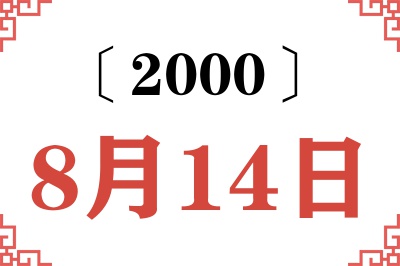 2000年8月14日老黄历查询 2000年8月14日老黄历查询