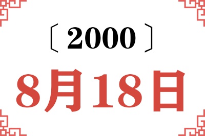 2000年8月18日老黄历查询 2000年8月18日老黄历查询