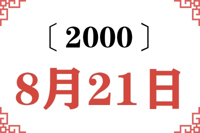 2000年8月21日老黄历查询 2000年8月21日老黄历查询