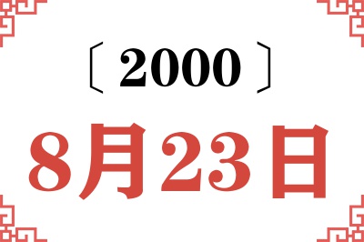 2000年8月23日老黄历查询 2000年8月23日老黄历查询
