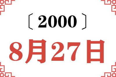 2000年8月27日老黄历查询 2000年8月27日老黄历查询