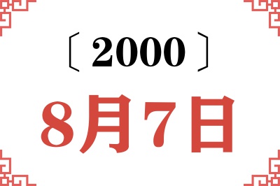 2000年8月7日老黄历查询 2000年8月7日老黄历查询