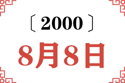 2000年8月8日老黄历查询 2000年8月8日老黄历查询
