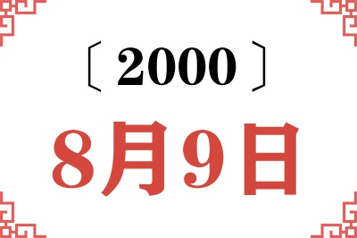 2000年8月9日老黄历查询 2000年8月9日老黄历查询