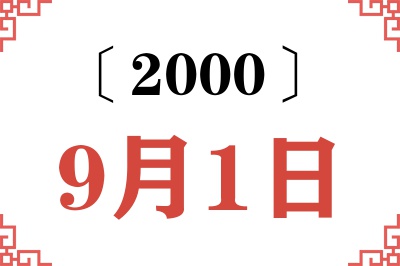 2000年9月1日老黄历查询 2000年9月1日老黄历查询