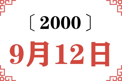 2000年9月12日老黄历查询 2000年9月12日老黄历查询