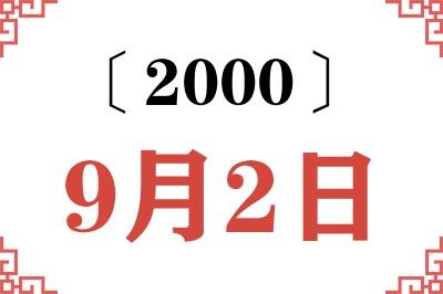 2000年9月2日老黄历查询 2000年9月2日老黄历查询