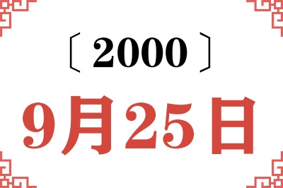 2000年9月25日老黄历查询 2000年9月25日老黄历查询