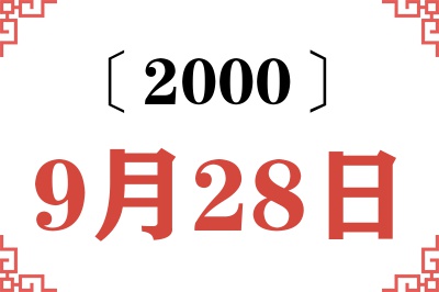 2000年9月28日老黄历查询 2000年9月28日老黄历查询