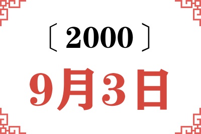 2000年9月3日老黄历查询 2000年9月3日老黄历查询