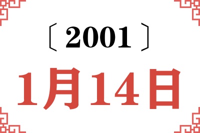2001年1月14日老黄历查询 2001年1月14日老黄历查询