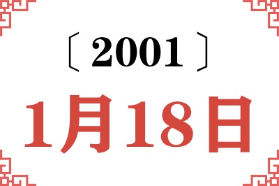 2001年1月18日老黄历查询 2001年1月18日老黄历查询