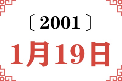 2001年1月19日老黄历查询 2001年1月19日老黄历查询