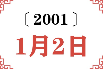 2001年1月2日老黄历查询 2001年1月2日老黄历查询