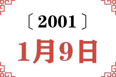 2001年1月9日老黄历查询 2001年1月9日老黄历查询