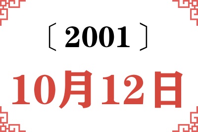 2001年10月12日老黄历查询 2001年10月12日老黄历查询