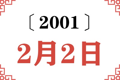 2001年2月2日老黄历查询 2001年2月2日老黄历查询