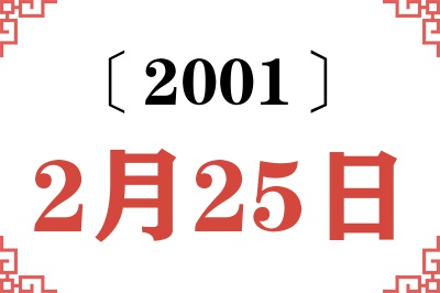 2001年2月25日老黄历查询 2001年2月25日老黄历查询
