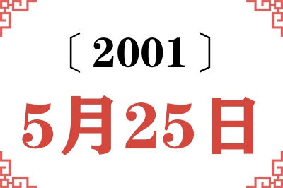 2001年5月25日老黄历查询 2001年5月25日老黄历查询