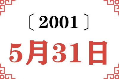 2001年5月31日老黄历查询 2001年5月31日老黄历查询