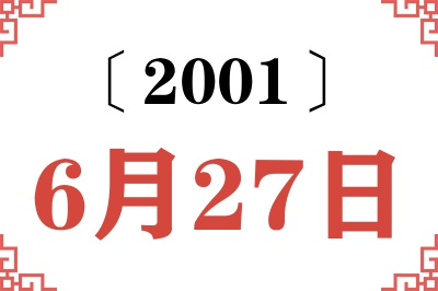 2001年6月27日老黄历查询 2001年6月27日老黄历查询