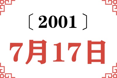 2001年7月17日老黄历查询 2001年7月17日老黄历查询