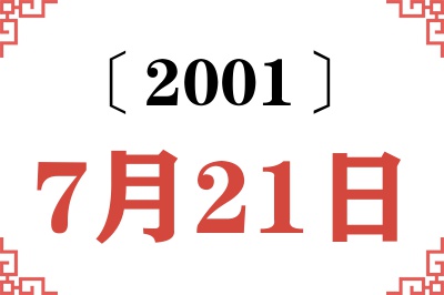 2001年7月21日老黄历查询 2001年7月21日老黄历查询