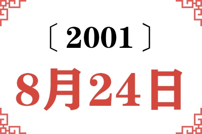 2001年8月24日老黄历查询 2001年8月24日老黄历查询