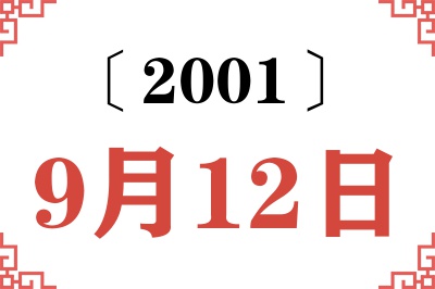 2001年9月12日老黄历查询 2001年9月12日老黄历查询
