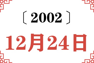 2002年12月24日老黄历查询 2002年12月24日老黄历查询