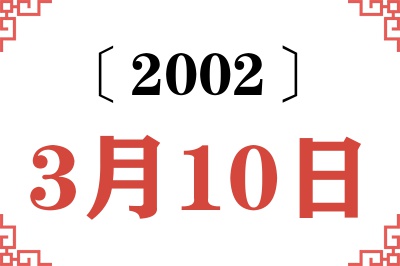 2002年3月10日老黄历查询 2002年3月10日老黄历查询