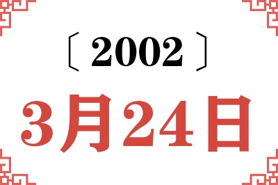 2002年3月24日老黄历查询 2002年3月24日老黄历查询
