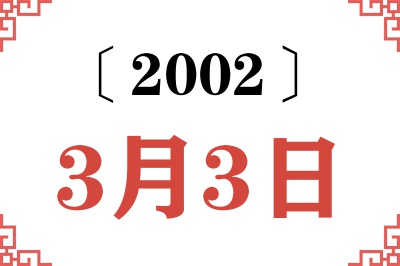 2002年3月3日老黄历查询 2002年3月3日老黄历查询