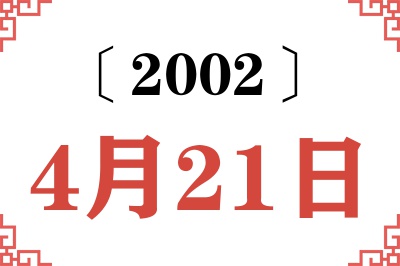2002年4月21日老黄历查询 2002年4月21日老黄历查询