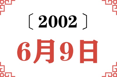 2002年6月9日老黄历查询 2002年6月9日老黄历查询