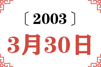 2003年3月30日老黄历查询 2003年3月30日老黄历查询